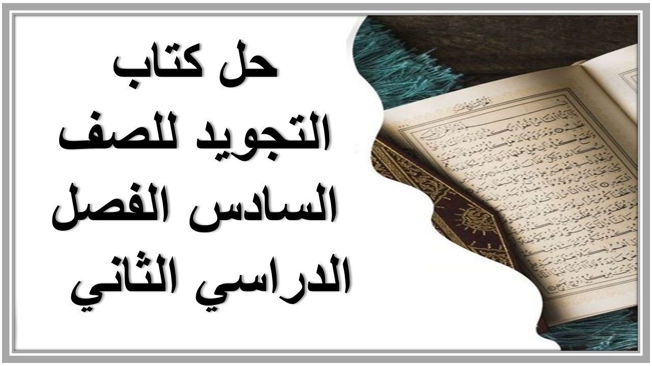 حل كتاب التجويد للصف السادس الفصل الدراسي الثاني  