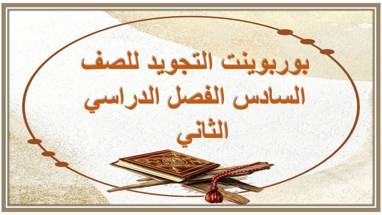 حل كتاب التجويد للصف السادس الفصل الدراسي الثاني  