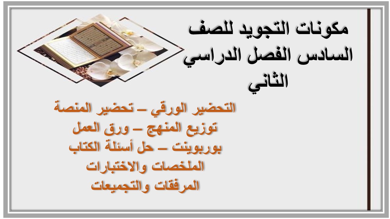 حل كتاب التجويد للصف السادس الفصل الدراسي الثاني  
