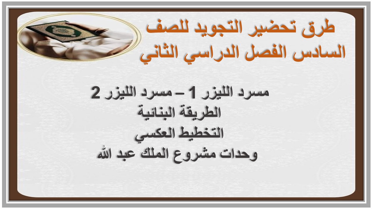 حل كتاب التجويد للصف السادس الفصل الدراسي الثاني  