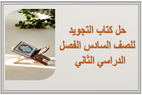 حل كتاب التجويد للصف السادس الفصل الدراسي الثاني  