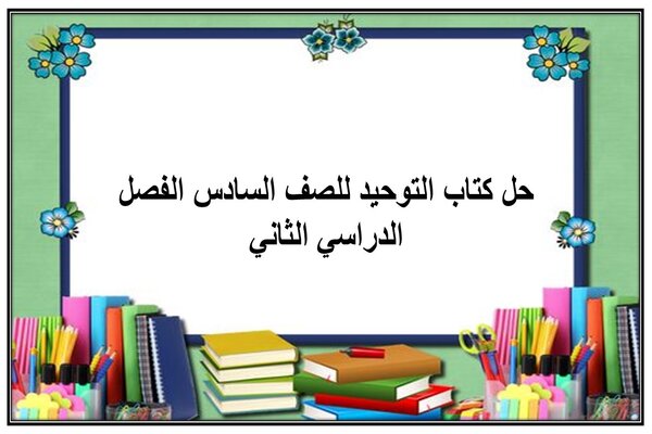 حل كتاب التوحيد للصف السادس الفصل الدراسي الثاني