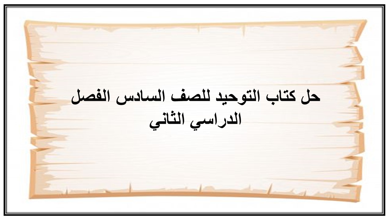 حل كتاب التوحيد للصف السادس الفصل الدراسي الثاني
