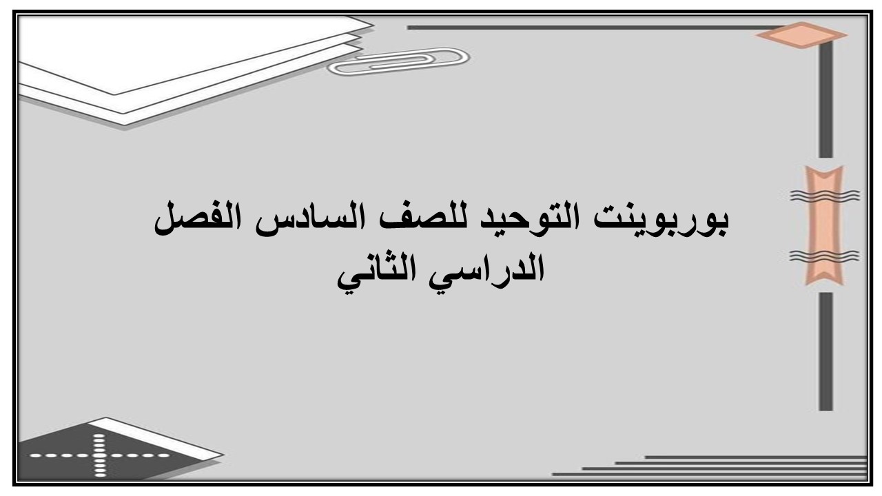 حل كتاب التوحيد للصف السادس الفصل الدراسي الثاني