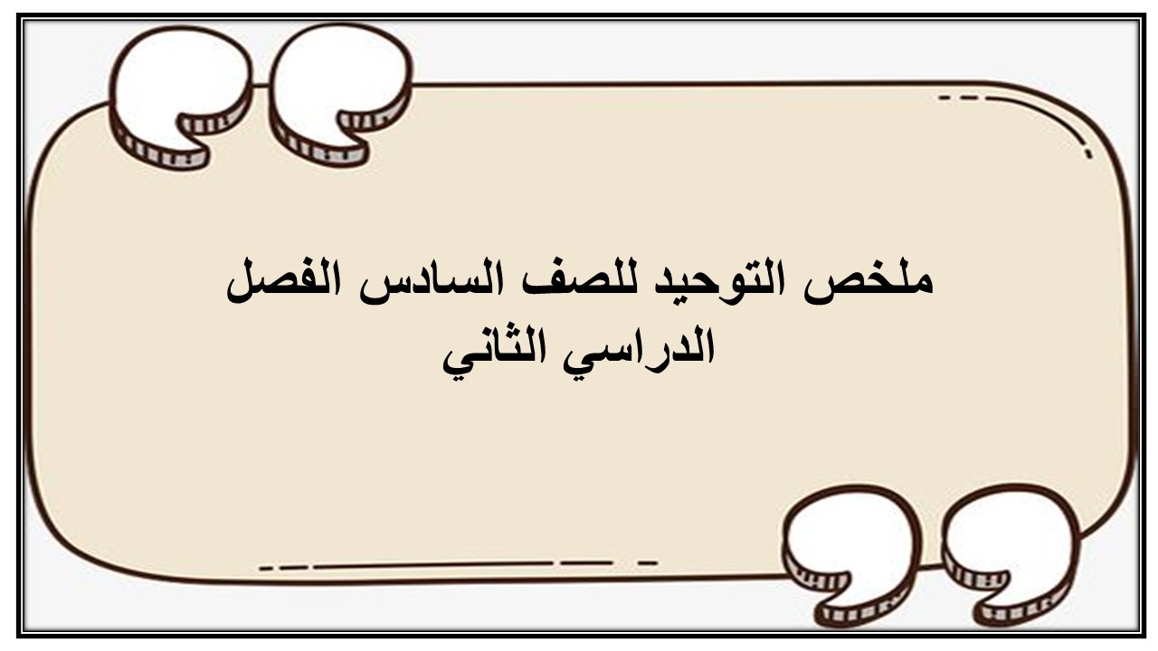 حل كتاب التوحيد للصف السادس الفصل الدراسي الثاني