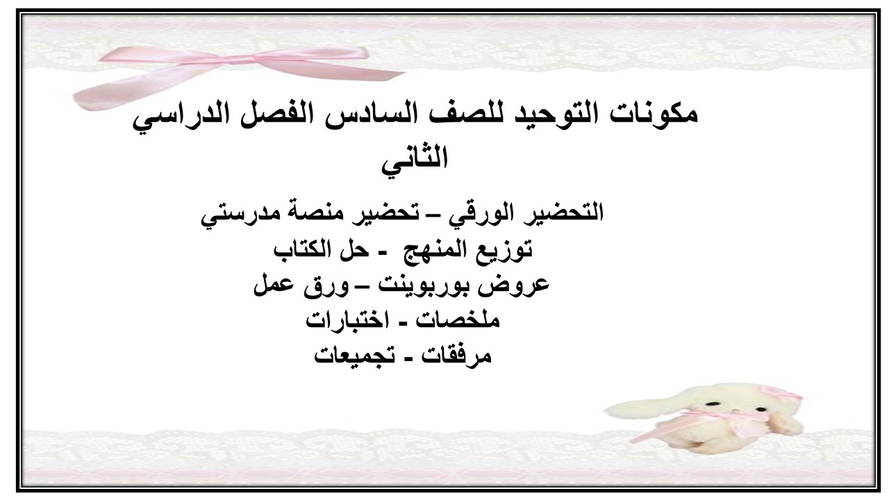 حل كتاب التوحيد للصف السادس الفصل الدراسي الثاني