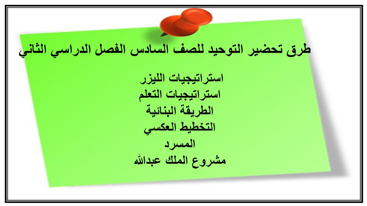 حل كتاب التوحيد للصف السادس الفصل الدراسي الثاني