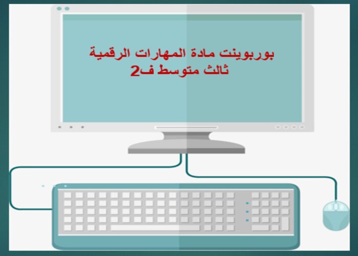 حل كتاب الحاسب ثالث متوسط ف2 حل كتاب الحاسب ثالث متوسط ف2