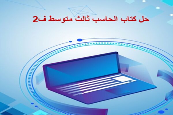 حل كتاب الحاسب ثالث متوسط ف2