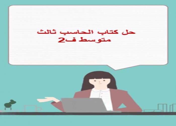 حل كتاب الحاسب ثالث متوسط ف2 حل كتاب الحاسب ثالث متوسط ف2