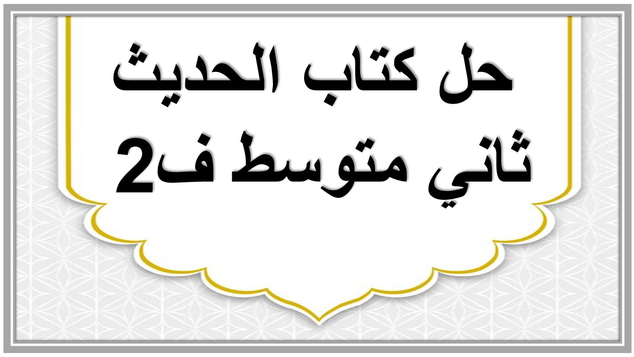 حل كتاب الحديث ثاني متوسط ف2 