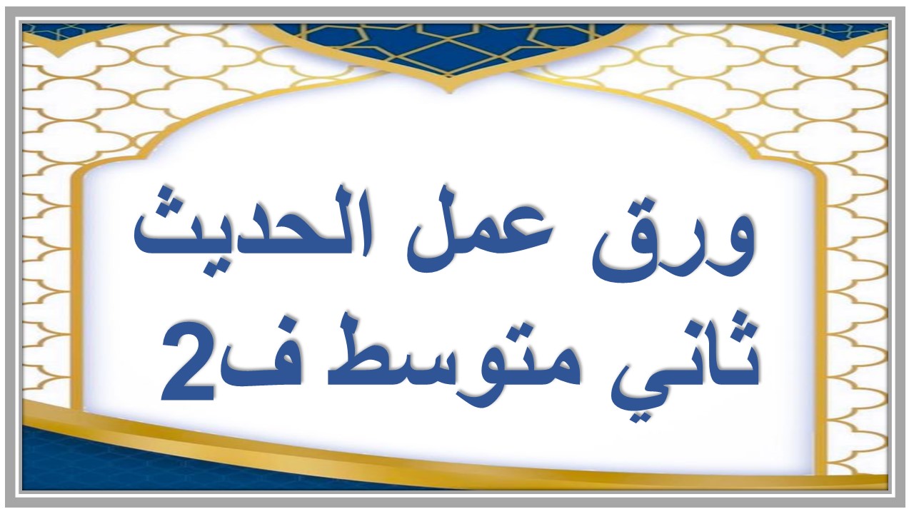 حل كتاب الحديث ثاني متوسط ف2 