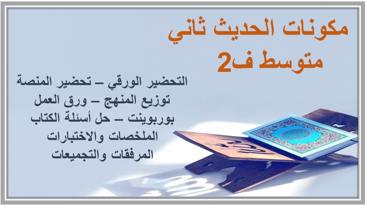 حل كتاب الحديث ثاني متوسط ف2 