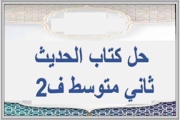 حل كتاب الحديث ثاني متوسط ف2 
