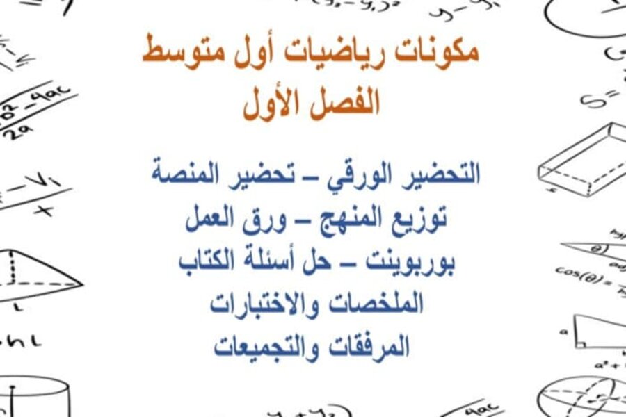 حل كتاب الرياضيات اول متوسط ف1