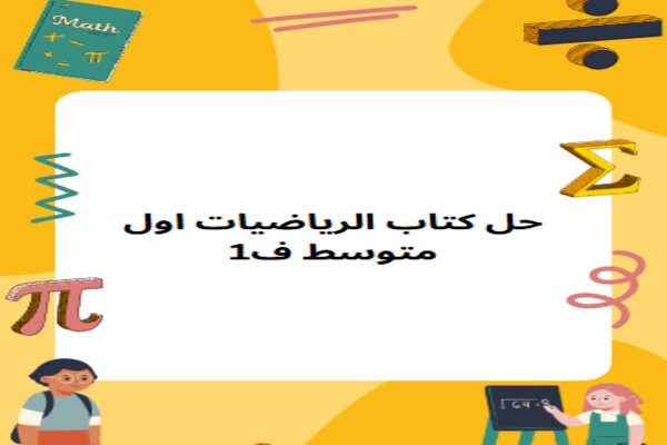 حل كتاب الرياضيات اول متوسط ف1