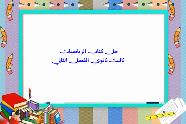 حل كتاب الرياضيات ثالث ثانوي الفصل الثاني