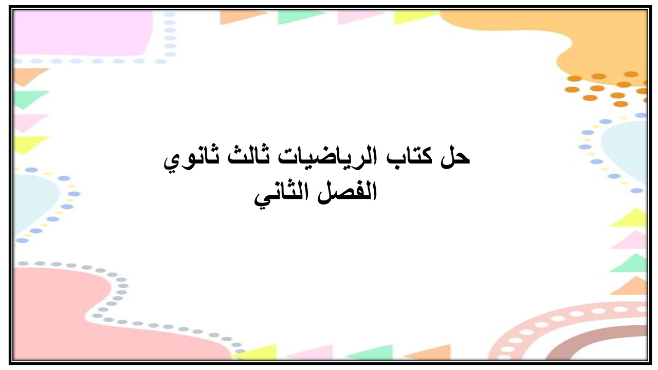 حل كتاب الرياضيات ثالث ثانوي الفصل الثاني