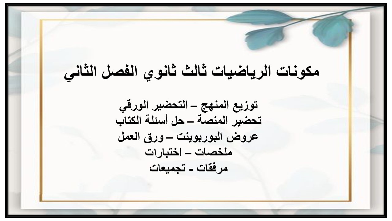 حل كتاب الرياضيات ثالث ثانوي الفصل الثاني