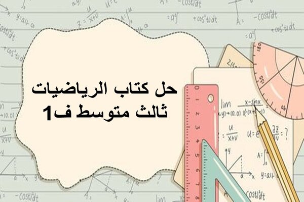 حل كتاب الرياضيات ثالث متوسط ف1