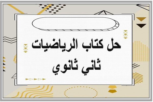 حل كتاب الرياضيات ثاني ثانوي