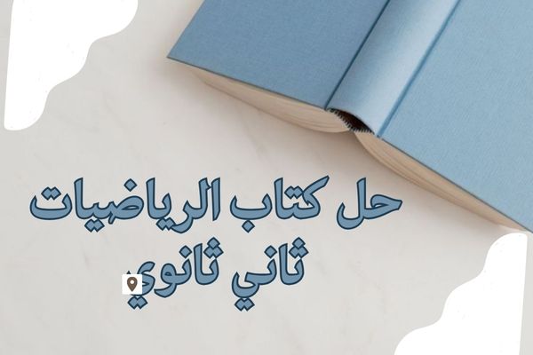 حل كتاب الرياضيات ثاني ثانوي