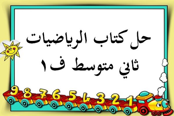 حل كتاب الرياضيات ثاني متوسط ف1