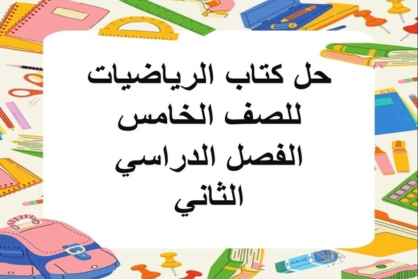 حل كتاب الرياضيات للصف الخامس الفصل الدراسي الثاني