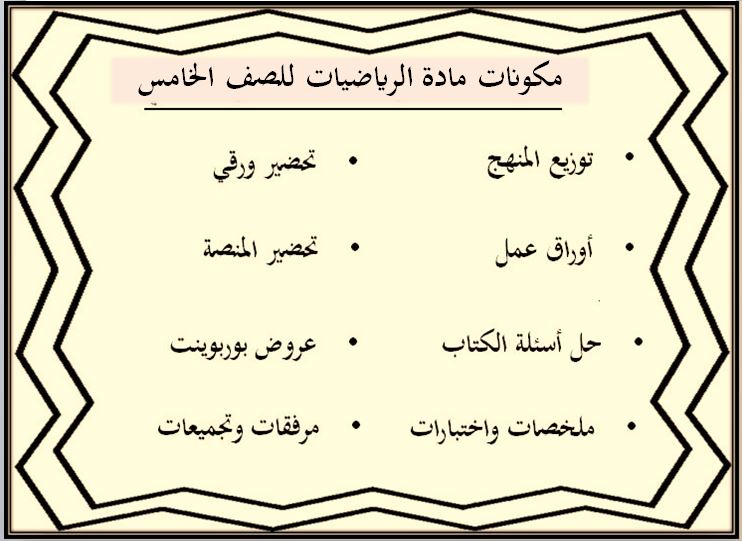 حل كتاب الرياضيات للصف الخامس الفصل الدراسي الثاني