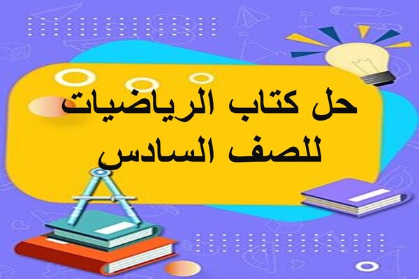 حل كتاب الرياضيات للصف السادس