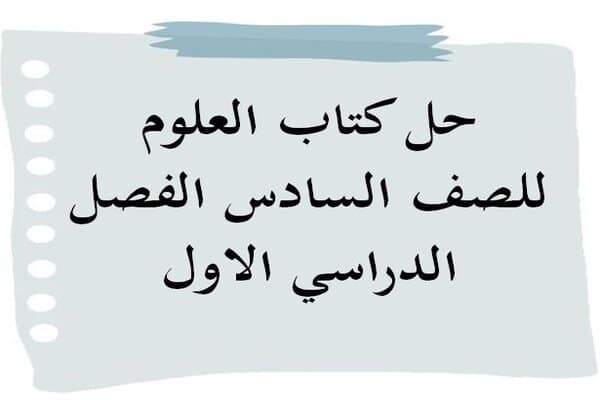 حل كتاب العلوم للصف السادس الفصل الدراسي الاول