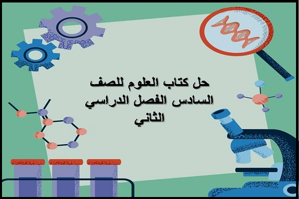 حل كتاب العلوم للصف السادس الفصل الدراسي الثاني