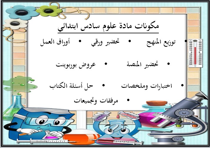 حل كتاب العلوم للصف السادس الفصل الدراسي الاول