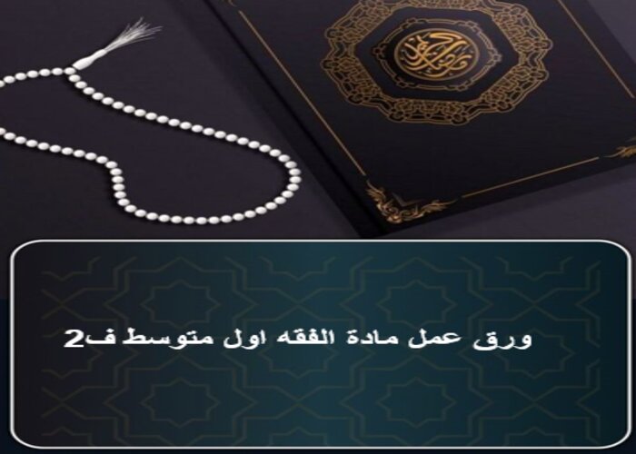 حل كتاب الفقه اول متوسط ف2