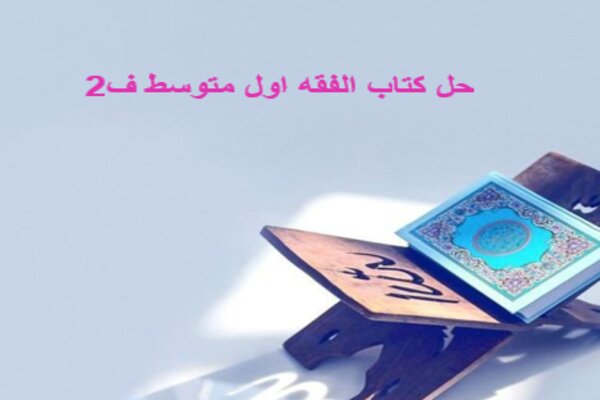 حل كتاب الفقه اول متوسط ف2