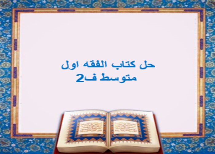 حل كتاب الفقه اول متوسط ف2