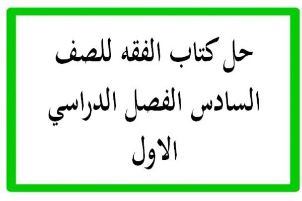 حل كتاب الفقه للصف السادس الفصل الدراسي الاول