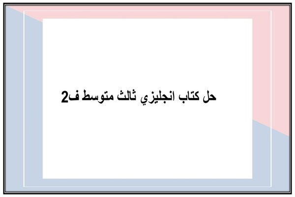 حل كتاب انجليزي ثالث متوسط ف2