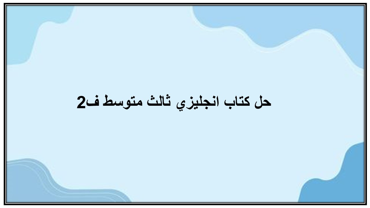 حل كتاب انجليزي ثالث متوسط ف2 حل كتاب انجليزي ثالث متوسط ف2