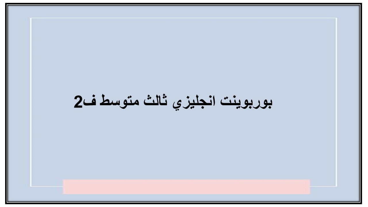 حل كتاب انجليزي ثالث متوسط ف2 حل كتاب انجليزي ثالث متوسط ف2