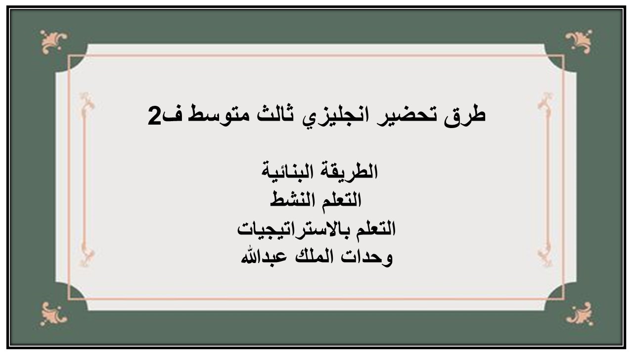 حل كتاب انجليزي ثالث متوسط ف2 حل كتاب انجليزي ثالث متوسط ف2