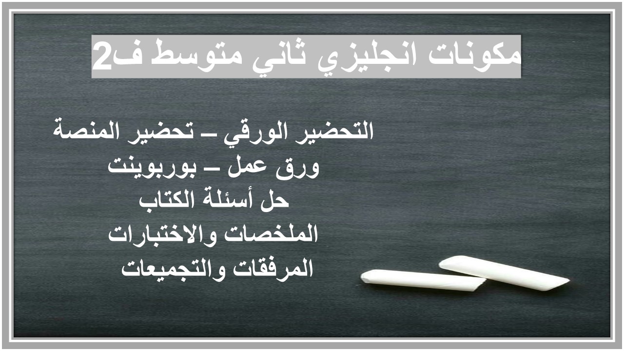 حل كتاب انجليزي ثاني متوسط ف2