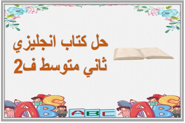 حل كتاب انجليزي ثاني متوسط ف2