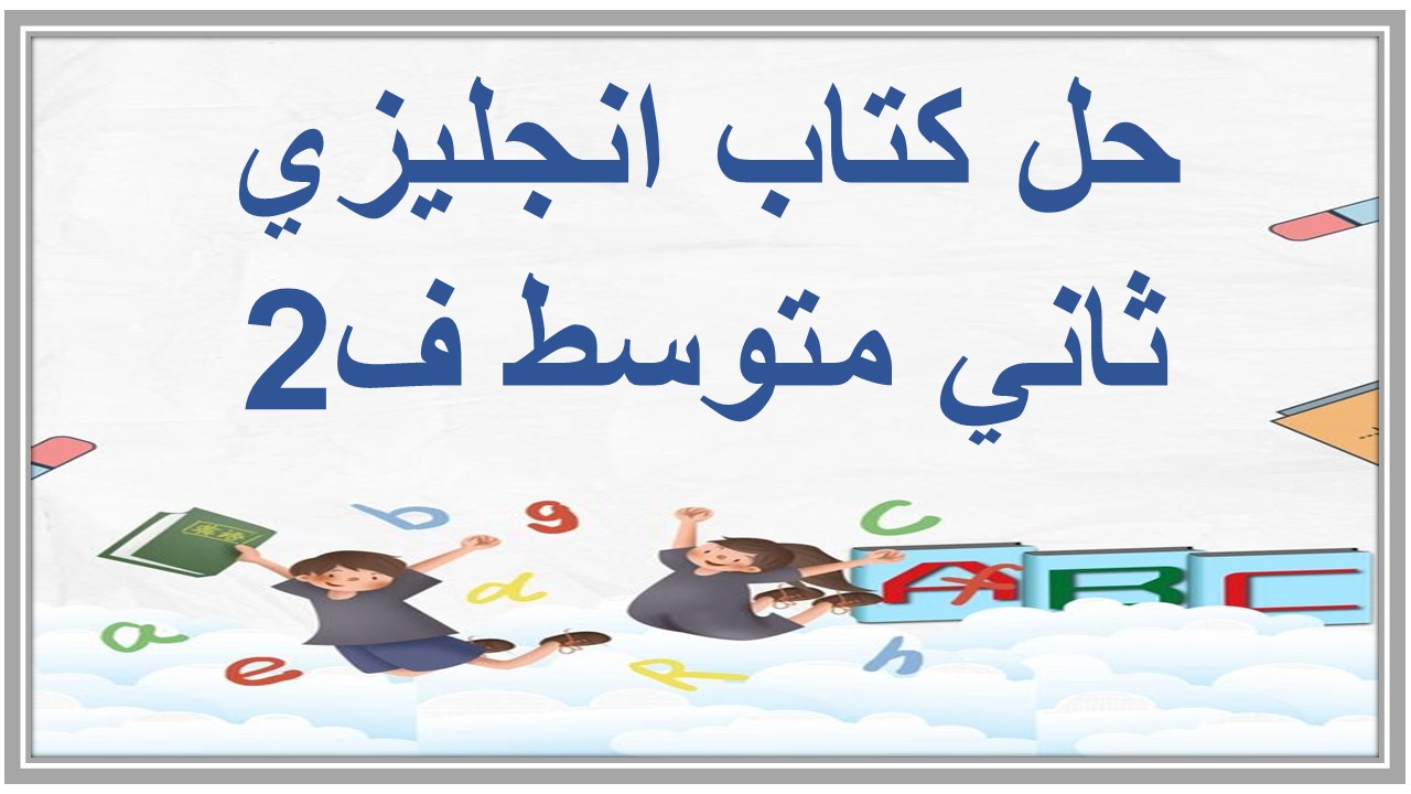 حل كتاب انجليزي ثاني متوسط ف2