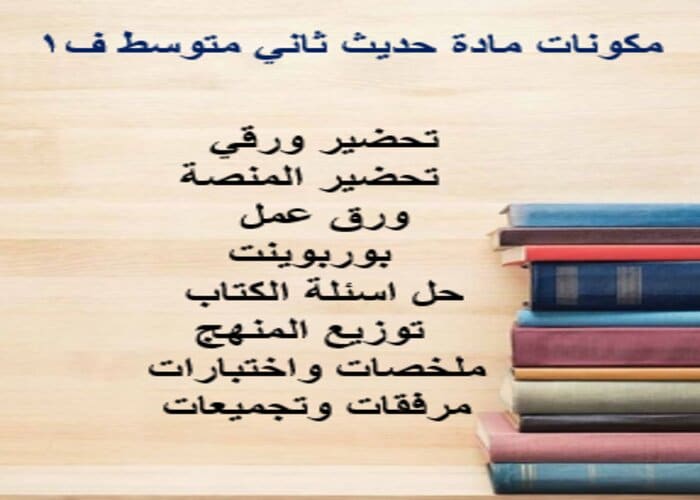 حل كتاب حديث ثاني متوسط ف1