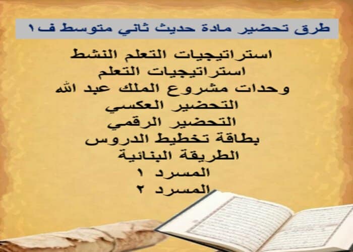 حل كتاب حديث ثاني متوسط ف1