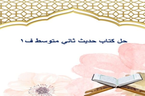 حل كتاب حديث ثاني متوسط ف1