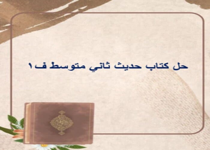 حل كتاب حديث ثاني متوسط ف1