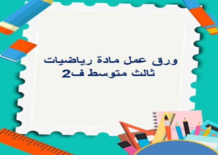 حل كتاب رياضيات ثالث متوسط ف2