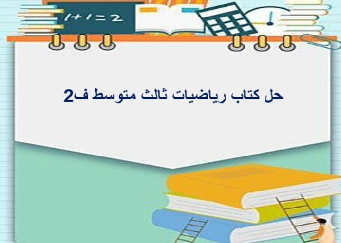 حل كتاب رياضيات ثالث متوسط ف2